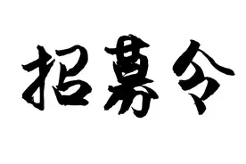 建水县青年创业协会（筹）会员招募啦~图片