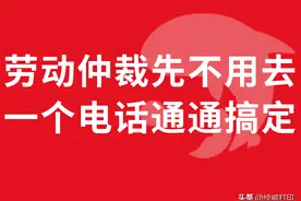 劳动仲裁先不用去，一个电话通通搞定图片