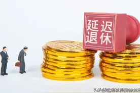 建议在延退的几年里，体制内人员停职停薪，与民同进同退图片