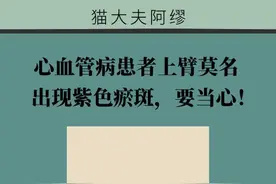 心血管病患者上臂莫名出现紫色瘀斑，要当心！图片