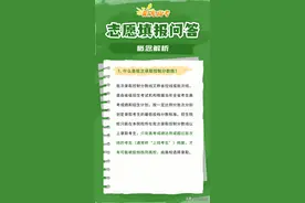 志愿填报最容易遇到8个问题！图片