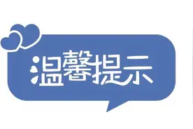 @太原家长 温馨提示！孩子之间起冲突 试试这些小妙招图片