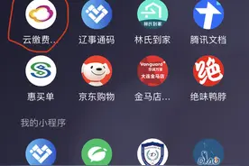 云缴费app或小程序，缴纳水/电/燃气费立减优惠，参与门槛低图片