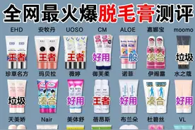 全网最火爆的脱毛膏测评来咯图片