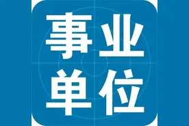 你了解什么是事业单位吗？正式编制员工职级级别是怎么划分的？图片