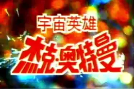 再见，永远的杰克奥特曼图片