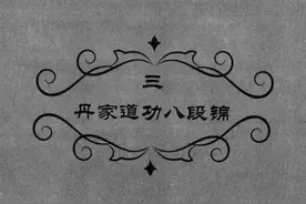 武当秘传八段锦《丹家道功八段锦》道家养生健体舒筋活血调养气功图片