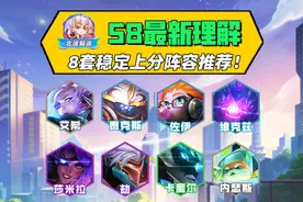 S8最新理解，8套稳定上分阵容推荐！图片