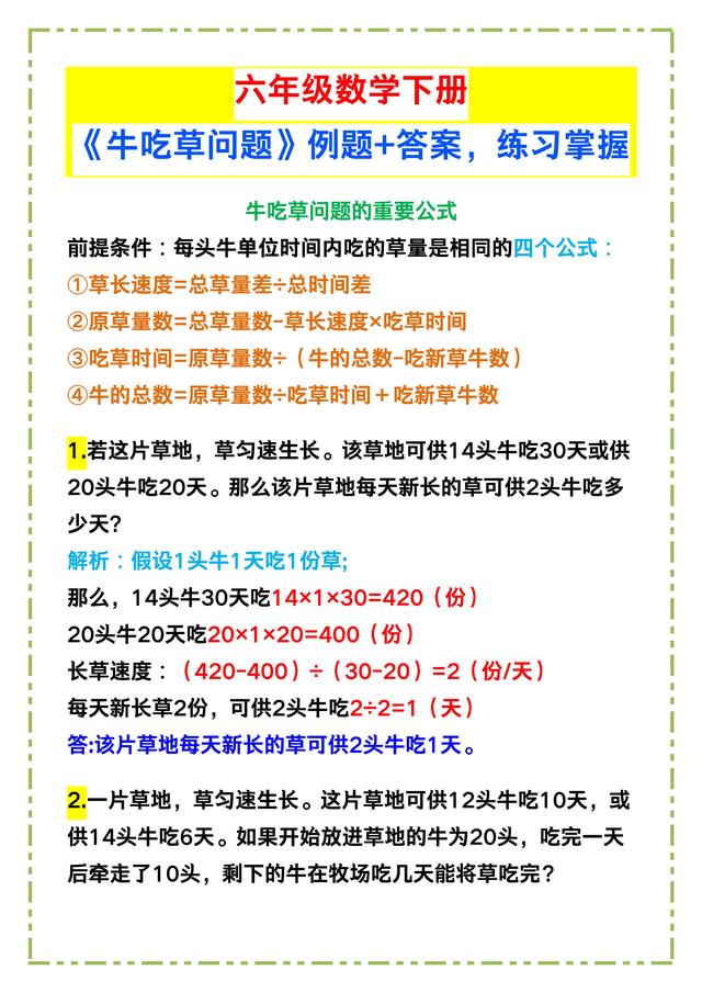 牛吃草问题经典例题范文（六年级数学下册牛吃草问题例题答案）