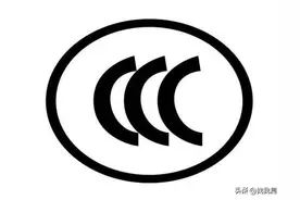 3c认证是什么？图片