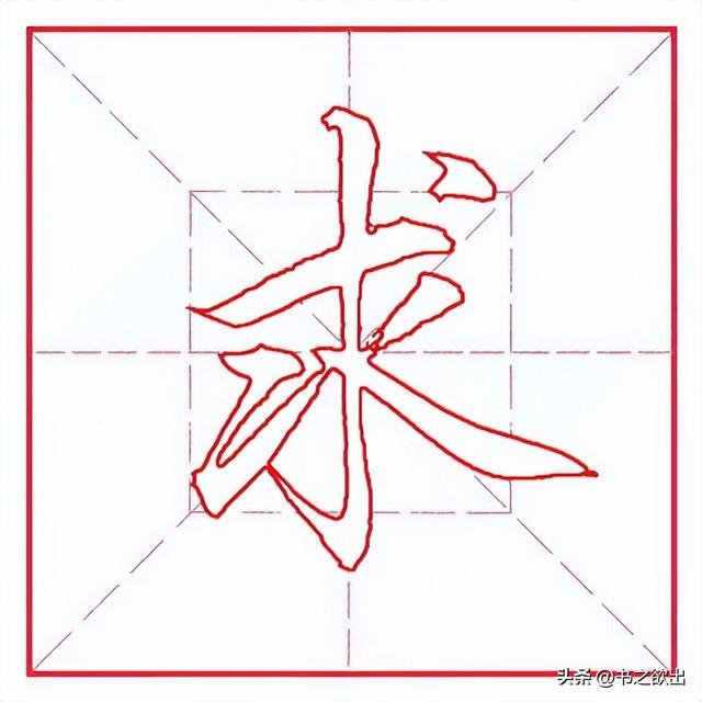 每日一字323：求
