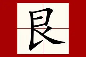 《周易本义》之艮卦图片