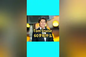 不老男神60岁吃什么抗衰老? #tomcruise #汤姆克鲁斯 #美国生活 #营养健康 #抗衰老吃什么 #抗衰老 #健康养生 #海外生活 #欧美男神 #最帅男神 #珠猪健康生活 #低碳饮食 视频封面