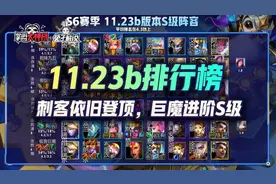 云顶之弈11.23b热补丁排行榜，巨魔晋级S级，卡特依旧登顶图片
