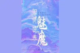 纯爱《如何饲养一只魅魔》不准欺负魅魔图片