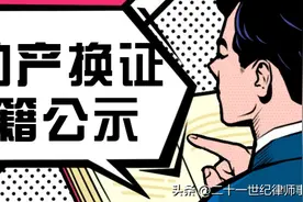 不动产换证后权籍却一直未公示，到底是程序繁杂还是纰漏？图片