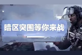 生存射击类游戏后起之秀，暗区突围简介图片