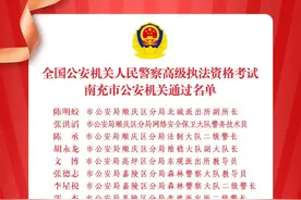 热烈祝贺！南充警队37人又多了一个证图片