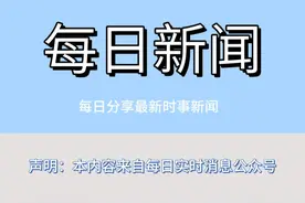 每日新闻 每天一分钟 便知天下事图片