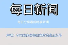 每日新闻 每天一分钟 便知天下事图片