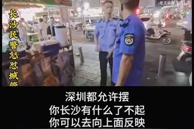 别地都能摆，长沙有什么了不起？城管驱逐摆摊商贩，民警怒而发声图片