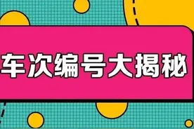 火车坐到一半车次怎么变了？里面竟藏着这么多学问……图片