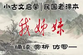 小古文启蒙|民国老课本|新国文001《我姊妹》诵读赏析图片