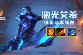 S8怪兽【激光艾希】低费版本新宠 英雄强化史诗级增强图片