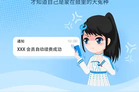 自动续费惹人嫌，工信部出手了！图片