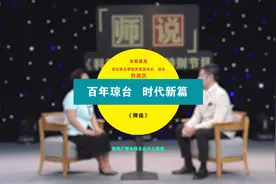 师说 | 百年琼台 时代新篇图片