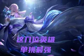 王者里最能单挑的英雄是哪几位，其中有真伤伤害的英雄还不少图片