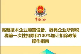 上新！《高新技术企业购置设备、器具企业所得税税前一次性扣除和100％加计扣除政策操作指南》电子书来了图片