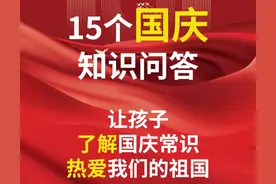 15个知识问答，给孩子科普国庆常识图片