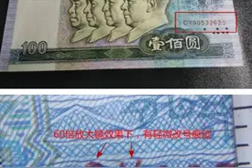 315曝光！旧版人民币改号造假乱象，怎么防？教您三招！图片