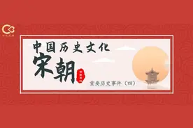 中国历史文化 | 宋朝之重要历史事件（四）图片