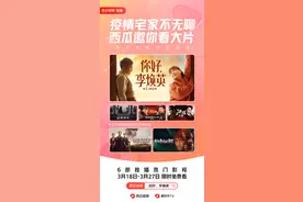 西瓜视频六部佳片限时免费独播 充实用户居家防疫时光图片