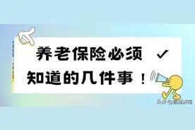 元保保险：养老保险必须知道的几件事，1-8你知道几个？图片