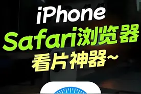 Safari不愧是浏览器一哥，加上广告屏蔽工具，简直是如虎添翼！图片