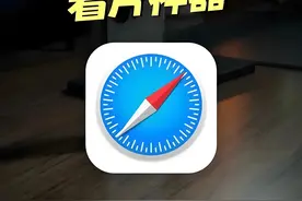 Safari不愧是浏览器一哥，加上广告屏蔽工具，简直是如虎添翼！图片