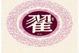 “翟”用作姓氏时，到底该怎么读呢？图片