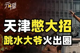 天津凭什么火遍全网？大爷跳水整活出圈，网友盛赞天津人太懂幽默图片