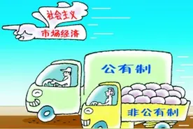 懋仁 弘毅：“民营经济”与“私有制经济”是一个概念吗？图片