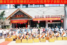 耕读传家久，诗书继世长！安徽芜湖市塔塘胡氏优秀学子表彰会举办图片