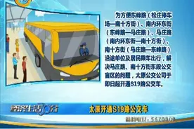 （视频）太原开通S19路公交车图片