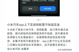 关注 | 小米回应SU7无法退定金：消费者主动锁单就退不了图片