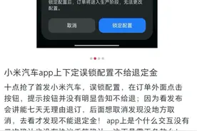 关注 | 小米回应SU7无法退定金：消费者主动锁单就退不了图片