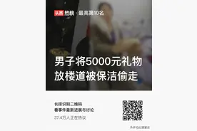 男子将5000元礼物放楼道被保洁偷走图片