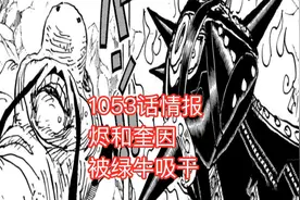 海贼王1053话真情报，绿牛原名叫“荒牧”，烬和奎因被他吸干生命图片