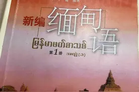 舆论漩涡下的缅甸语专业学生：对误解感到无奈，但并不影响就业图片