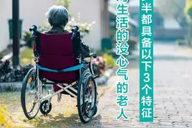 为何很多六七十岁的老人，会丧失对生活的心气，这3点很重要图片